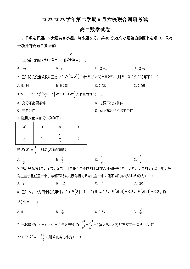 江苏省南京市六校2022-2023学年高二下学期6月联考数学试题(学生版+解析)第1页