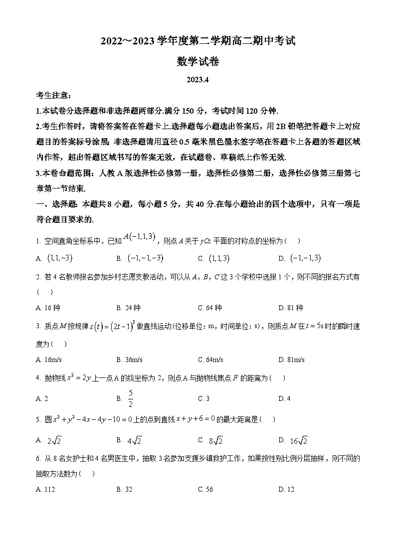 山东省青岛市九校联盟2022-2023学年高二下学期期中考试数学试题(学生版+解析)第1页