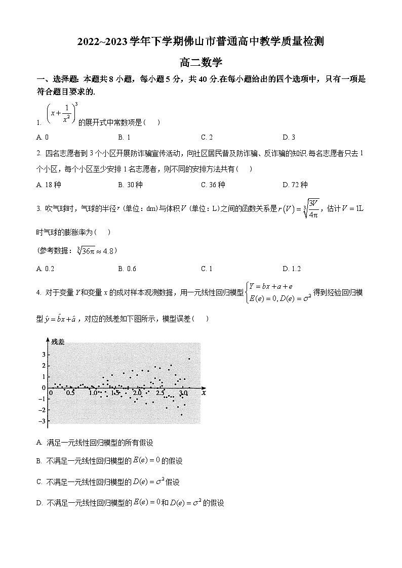 广东省佛山市2022-2023学年高二下学期期末数学试题(学生版+解析)第1页