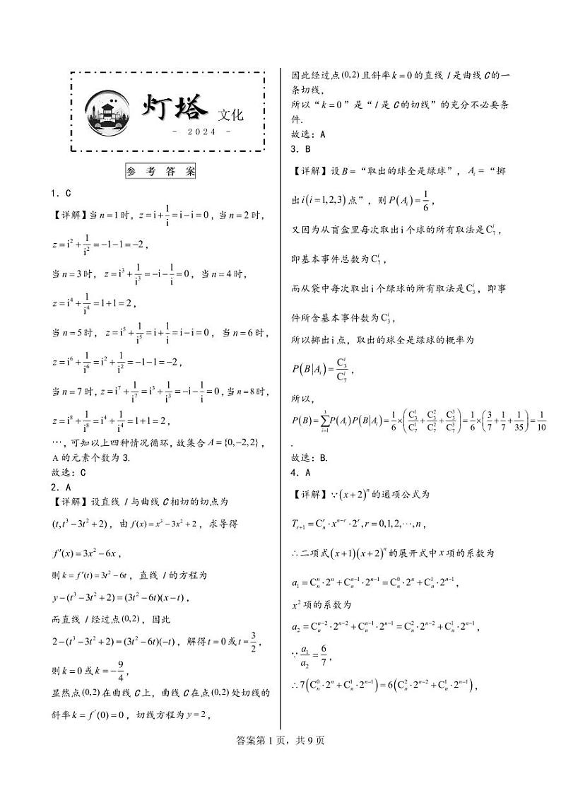 2024普通高等学校招生全国统一考试答案与解析第1页