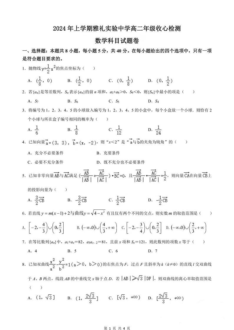 湖南长沙雅礼实验中学2023-2024学年高二下学期月考收心检测数学试题01