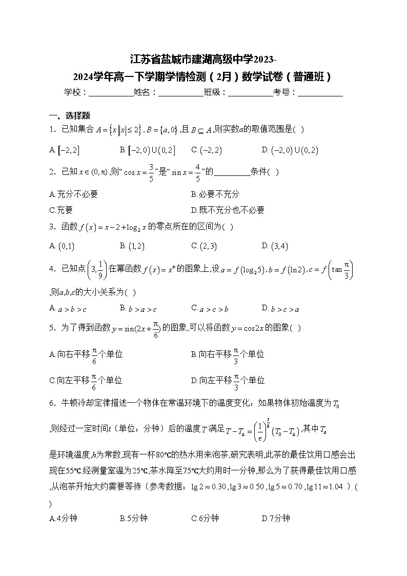 江苏省盐城市建湖高级中学2023-2024学年高一下学期学情检测（2月）数学试卷（普通班）(含答案)01