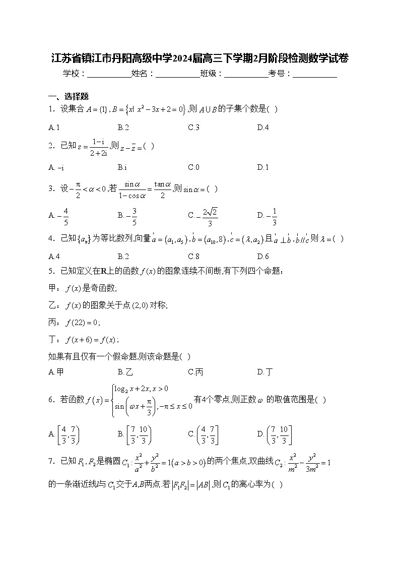 江苏省镇江市丹阳高级中学2024届高三下学期2月阶段检测数学试卷(含答案)第1页