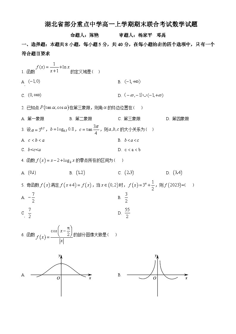 湖北省部分重点中学2022-2023学年高一上学期期末联考数学试题(学生版+解析)01