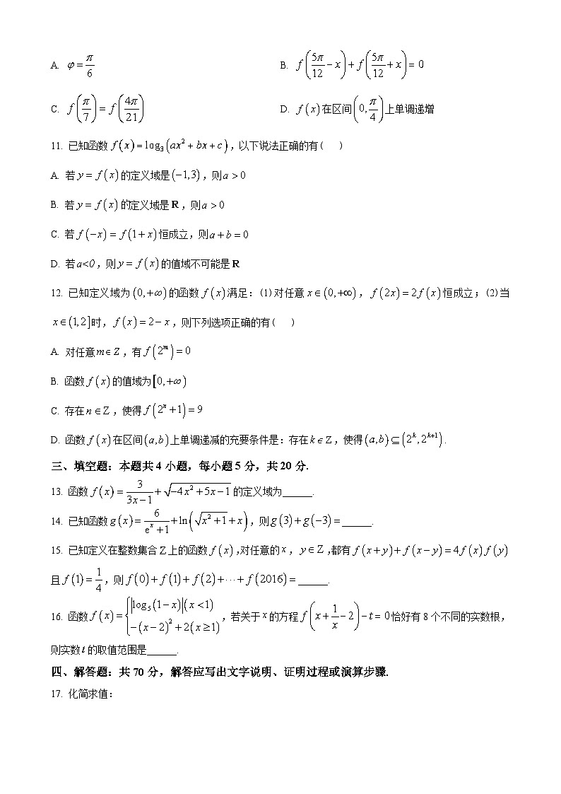 湖北省武汉市部分重点中学2022-2023学年高一上学期期末联考数学试题(学生版+解析)03