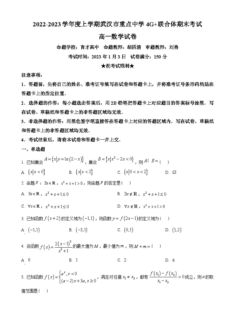 湖北省武汉市重点中学4G+联合体2022-2023学年高一上学期期末联考数学试题(学生版+解析)01