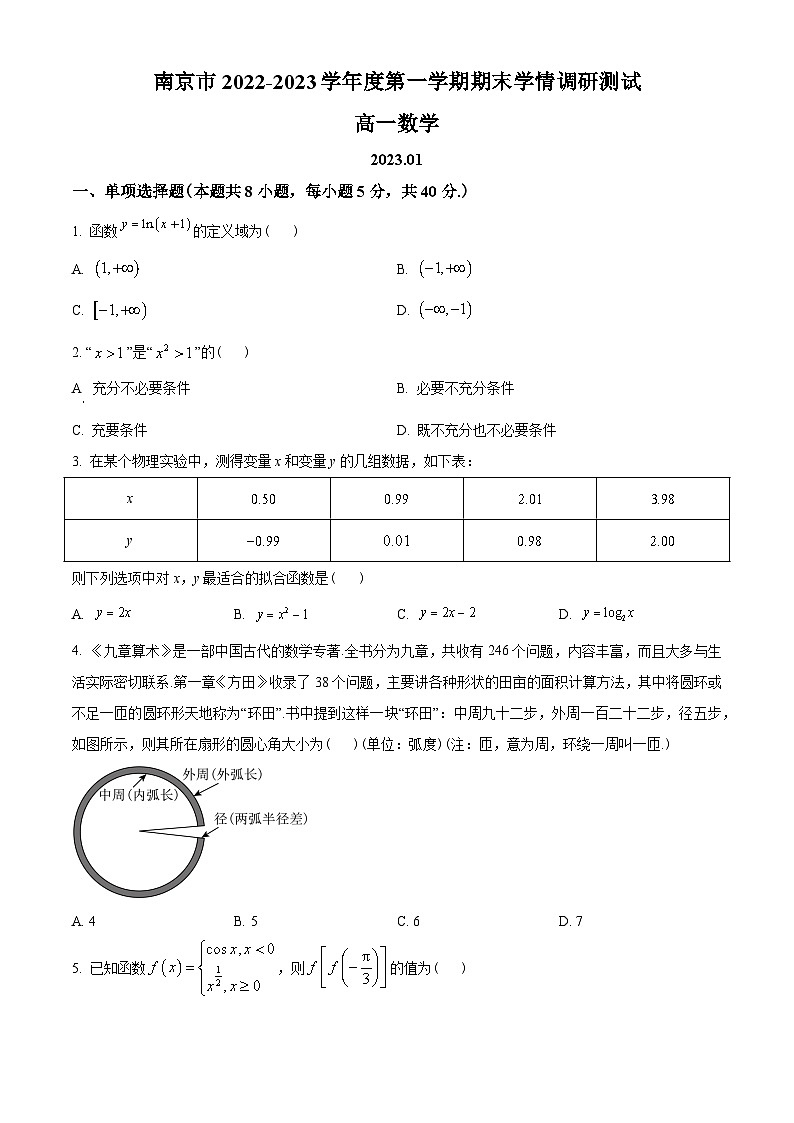 江苏省南京市2022-2023学年高一上学期期末数学试题(学生版+解析)第1页