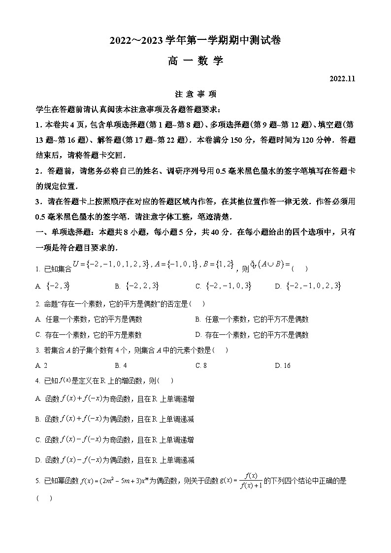 江苏省苏州市2022-2023学年高一上学期期中数学试题(学生版+解析)01