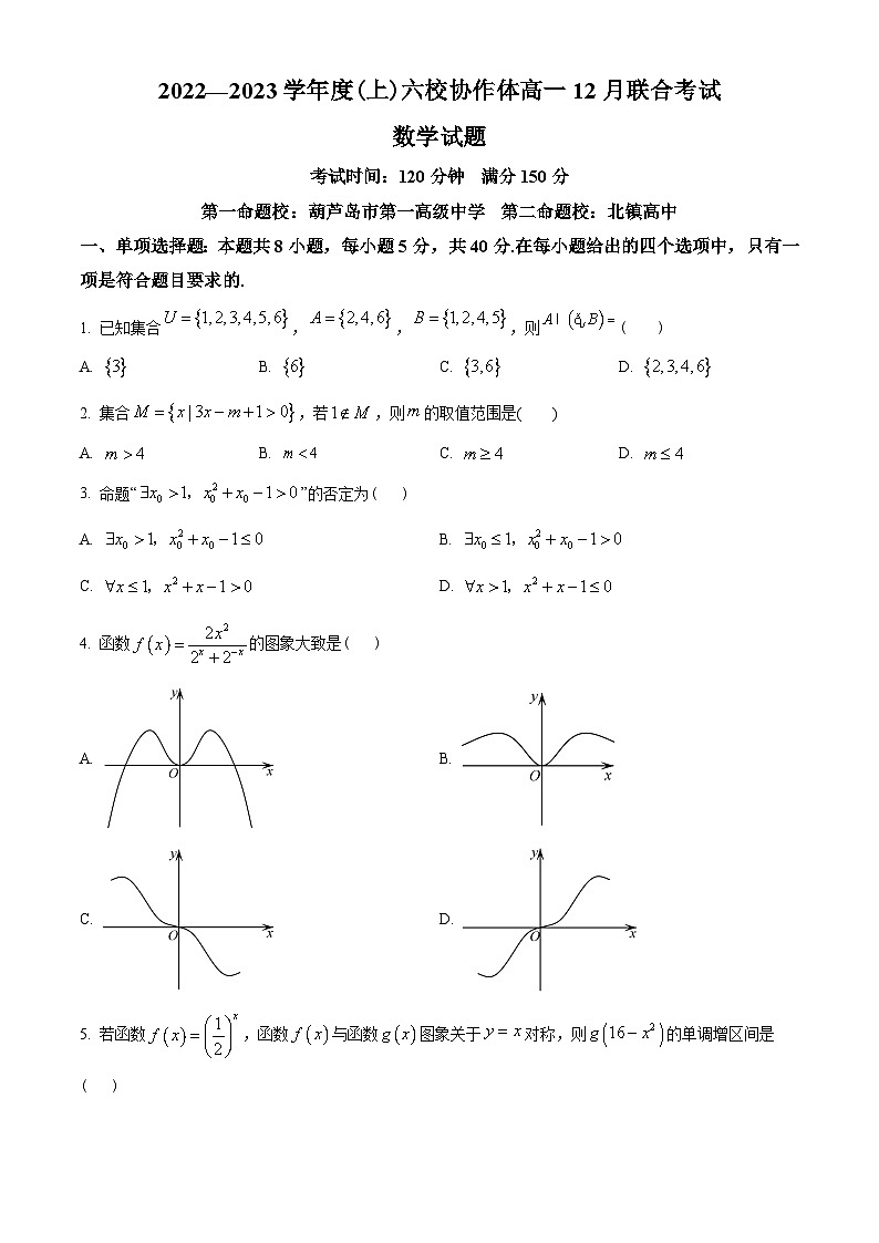 辽宁省六校协作体2022-2023学年高一上学期12月月考数学试题(学生版+解析)第1页