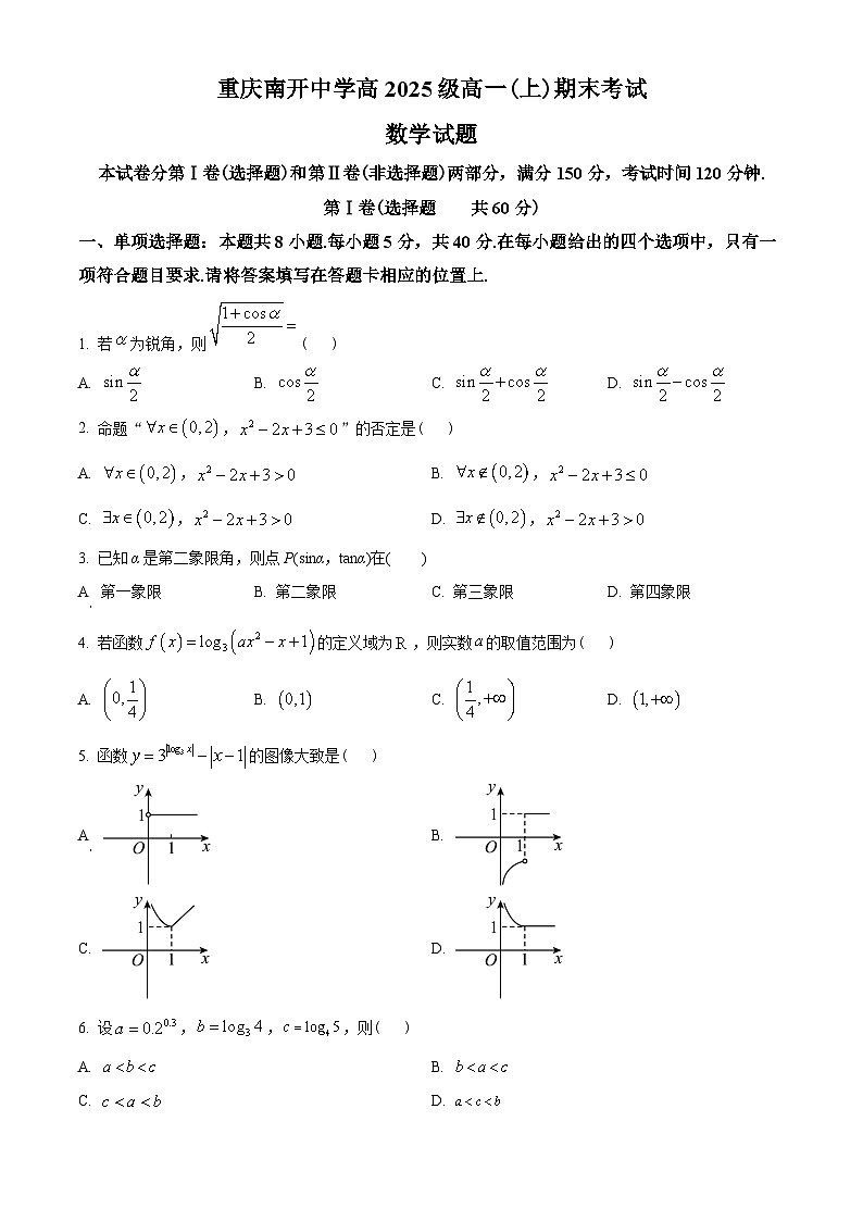 重庆市南开中学校2022-2023学年高一上学期期末数学试题(学生版+解析)01
