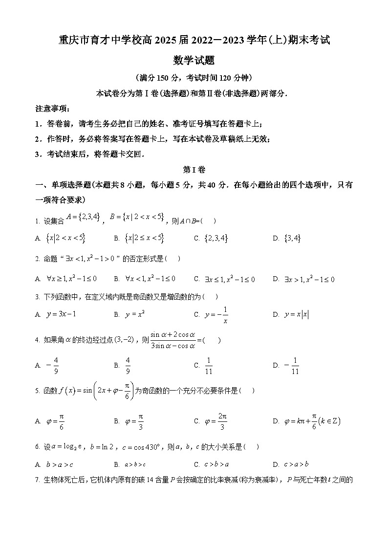重庆市育才中学校2022-2023学年高一上学期期末数学试题(学生版+解析)01