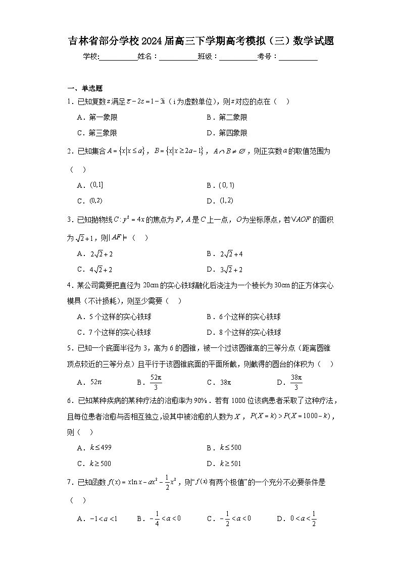 吉林省部分学校2024届高三下学期高考模拟（三）数学试题及答案第1页