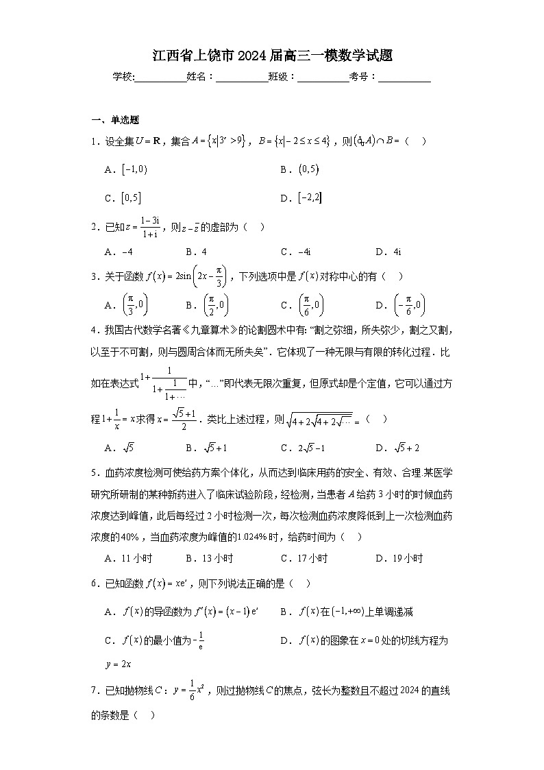 江西省上饶市2024届高三一模数学试题及答案01