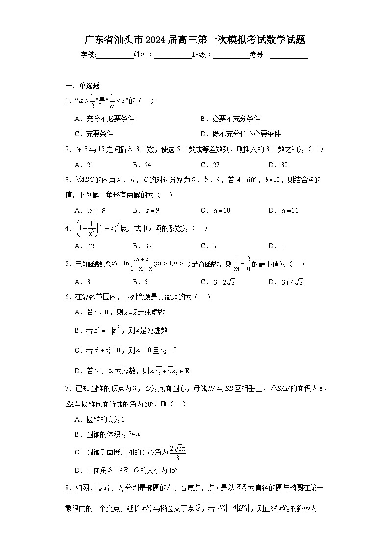 广东省汕头市2024届高三第一次模拟考试数学试题及答案01