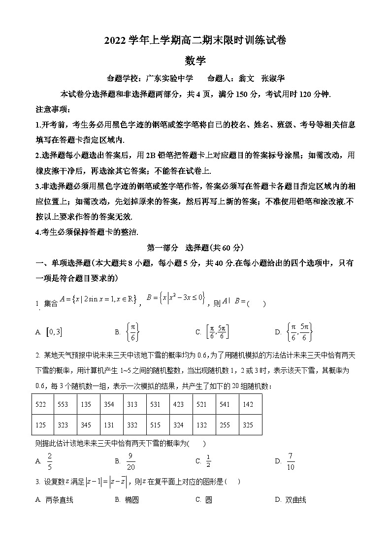 广东省五校(华附，省实，深中，广雅，六中)2022-2023学年高二上学期期末联考数学试题(学生版+解析)第1页