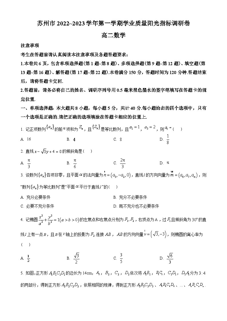 江苏省苏州市2022-2023学年高二上学期期末学业质量阳光指标调研数学试题(学生版+解析)第1页