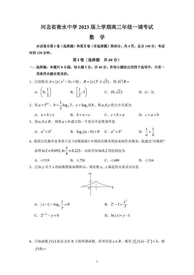 河北省衡水中学2023届上学期高三年级一调考试数学试题及答案01