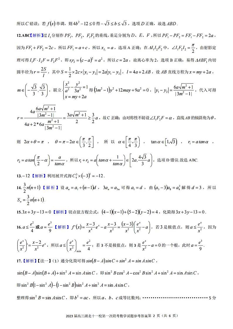 2023届高三湖北十一校第一次联考（鄂南高中、黄冈中学、黄石中学荆州中学、龙泉中学、武汉二中、孝感高中、襄阳四中、襄阳五中、宜昌一中、夷陵中学）数学试题及答案02