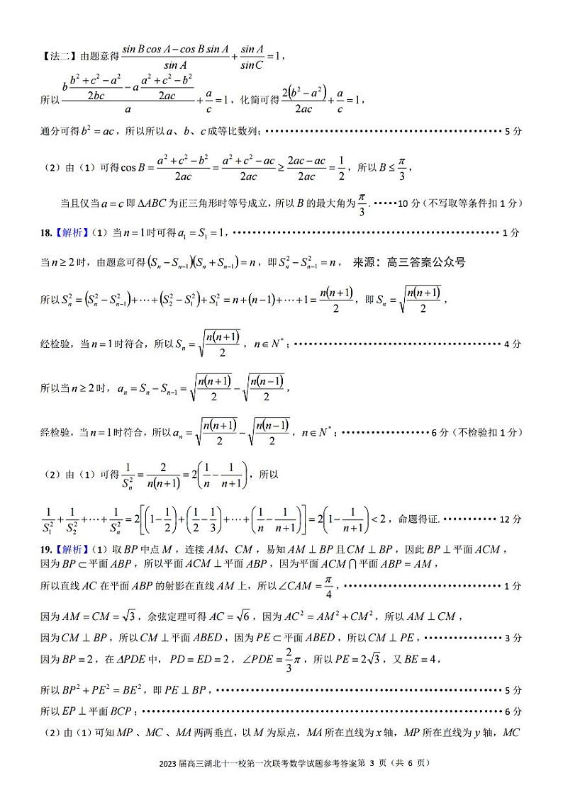 2023届高三湖北十一校第一次联考（鄂南高中、黄冈中学、黄石中学荆州中学、龙泉中学、武汉二中、孝感高中、襄阳四中、襄阳五中、宜昌一中、夷陵中学）数学试题及答案03