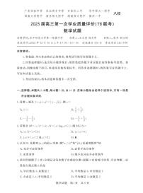 湖南省2023届高三九校联盟第一次联考数学试题及答案