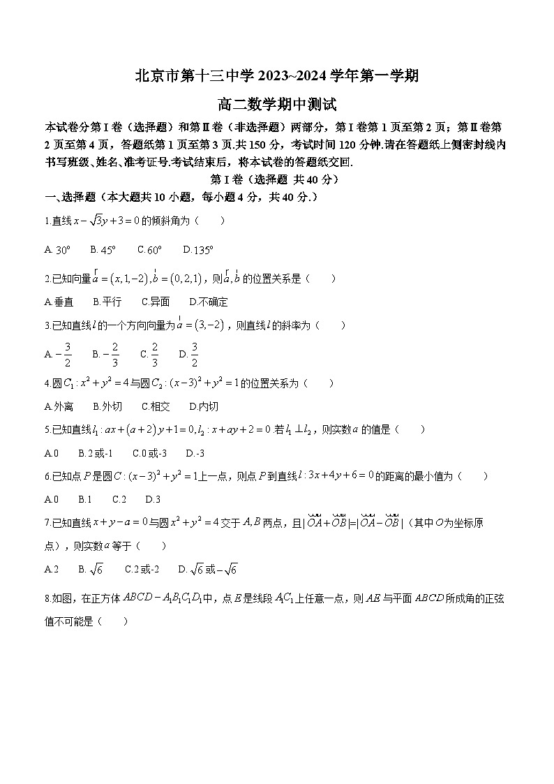 北京市第十三中学2023-2024学年高二上学期期中测试数学试题第1页
