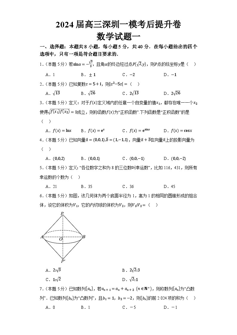广东省深圳市2024届高三下学期一模考后提升卷数学试题一01