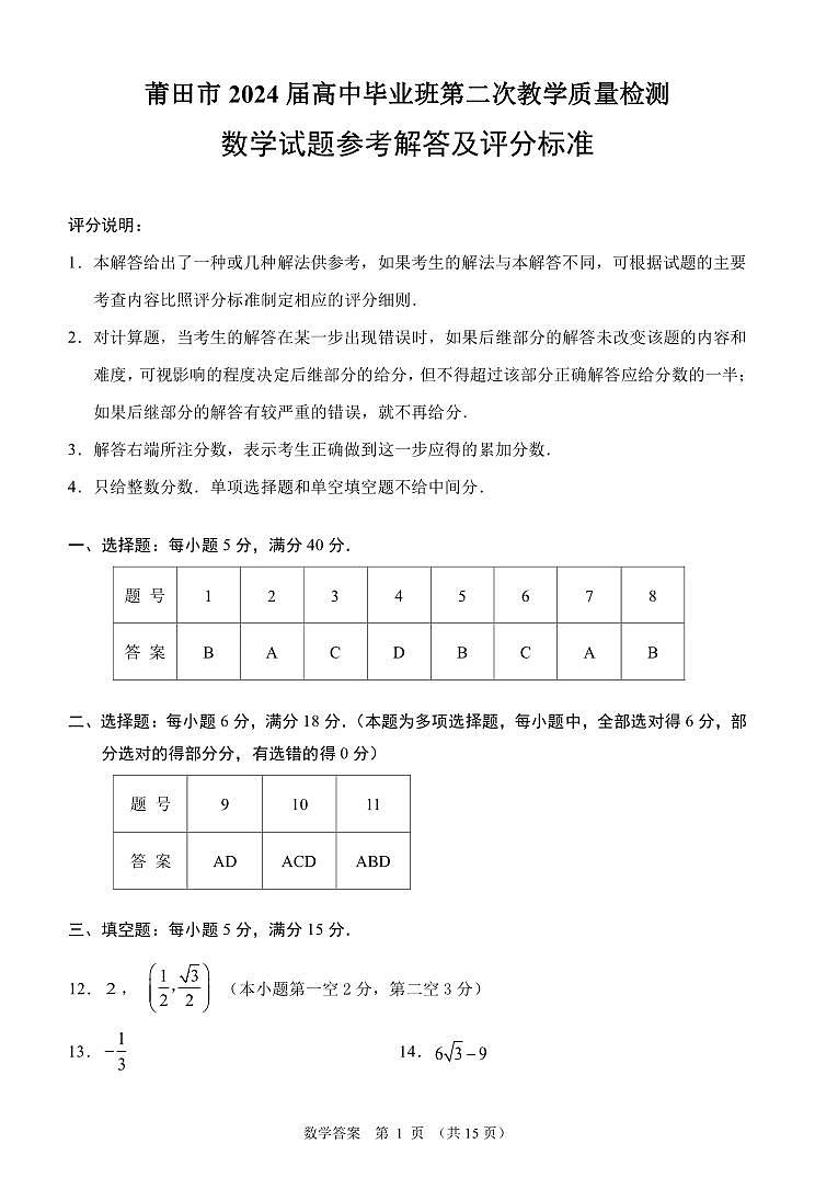 2024届福建省莆田市高三下学期二模数学试题01