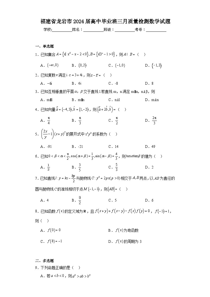 福建省龙岩市2024届高中毕业班三月质量检测数学试题及答案第1页