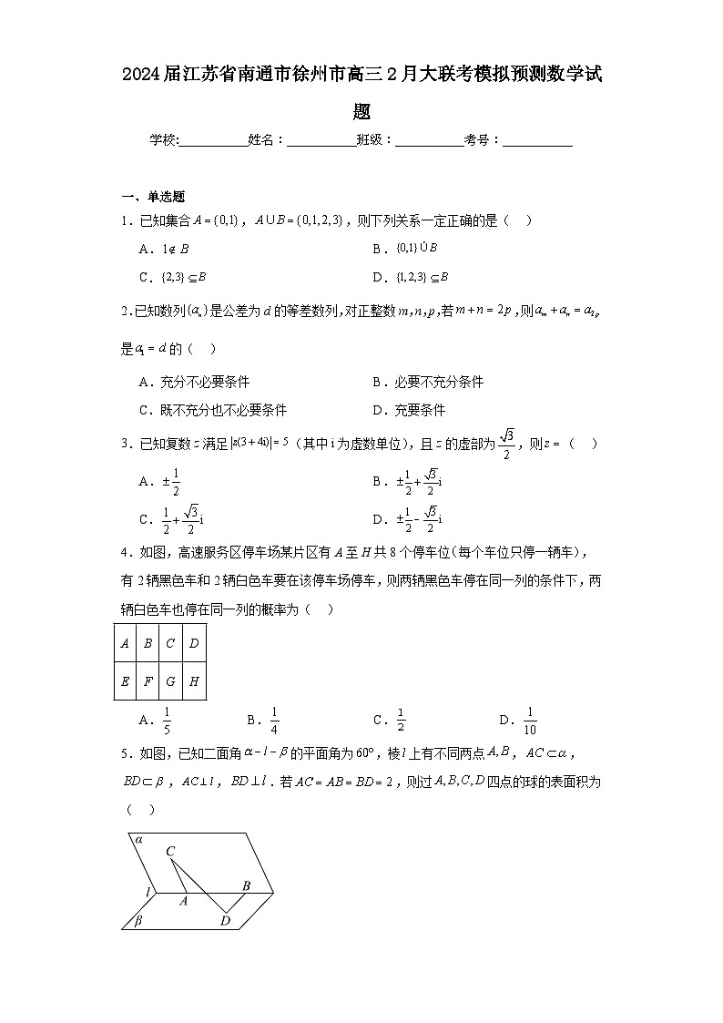 2024届江苏省南通市徐州市高三2月大联考模拟预测数学试题及答案01