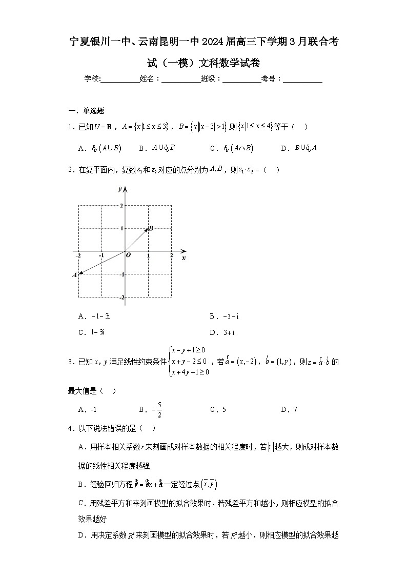 宁夏银川一中、云南昆明一中2024届高三下学期3月联合考试（一模）文科数学试卷及答案01