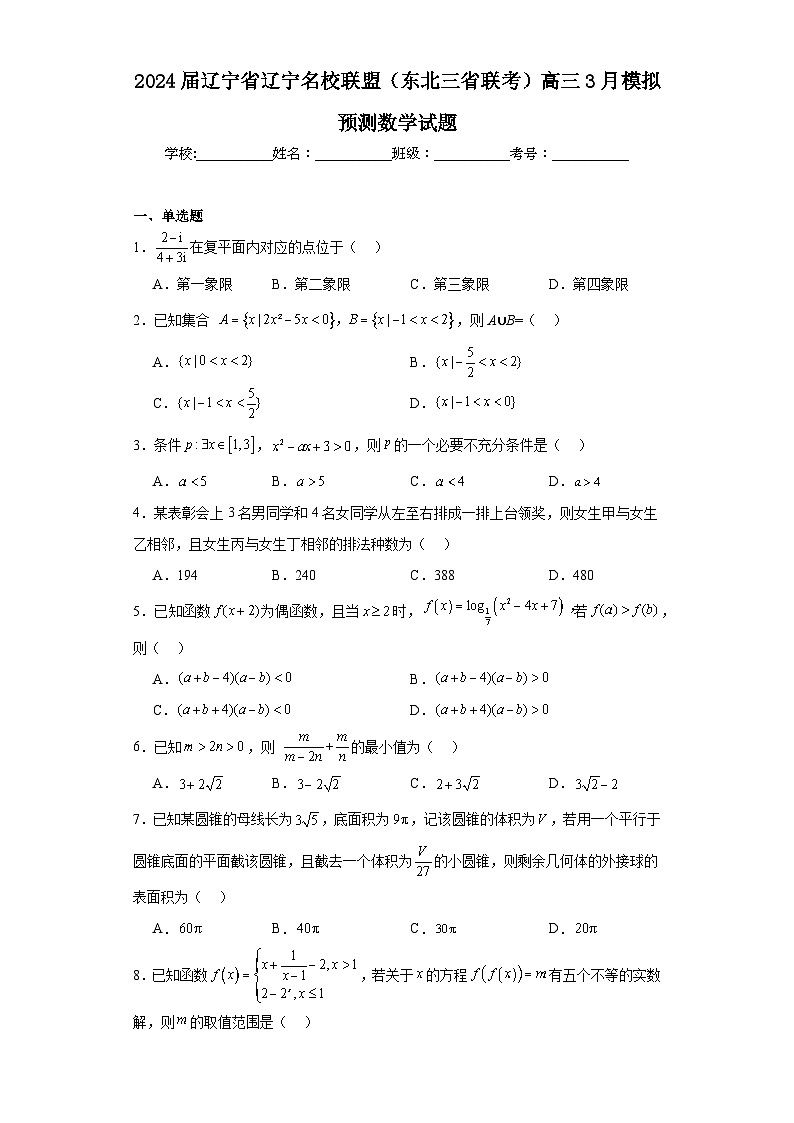 2024届辽宁省辽宁名校联盟（东北三省联考）高三3月模拟预测数学试题及答案第1页
