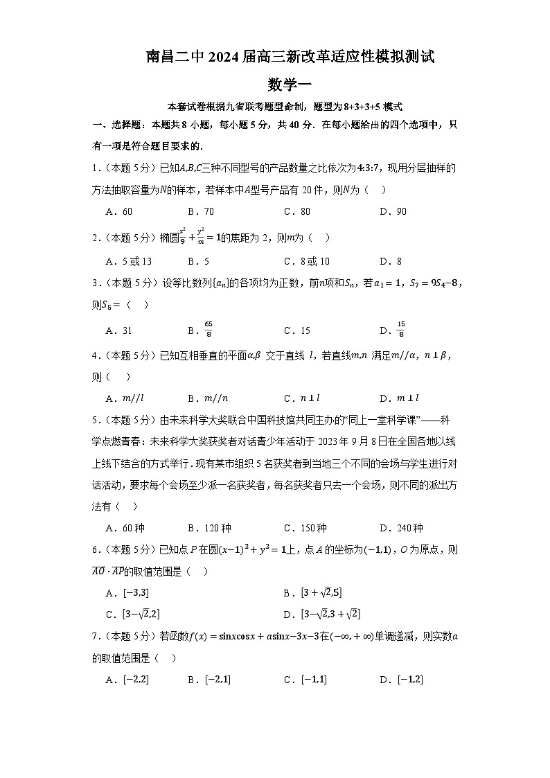 江西省南昌市第二中学2024届高三新改革适应性模拟测试数学试题一第1页