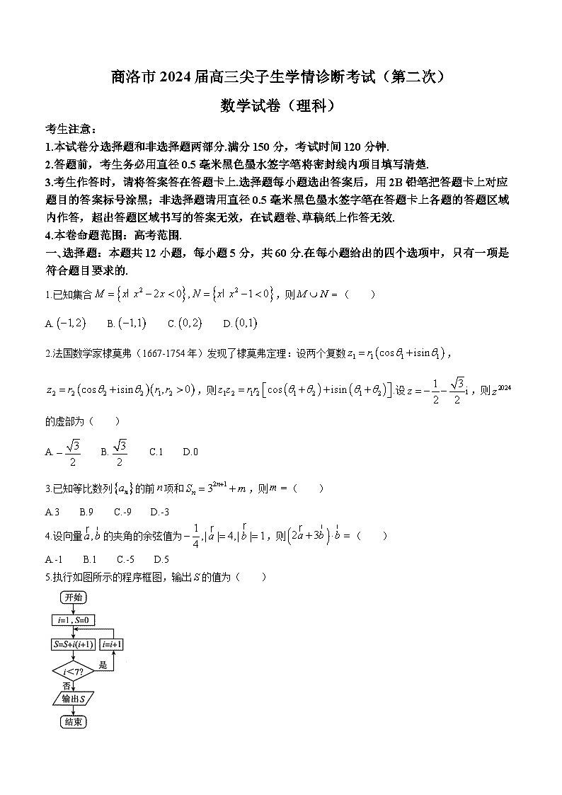 陕西省商洛市2024届高三尖子生学情诊断考试（第二次）数学（理科）试卷第1页
