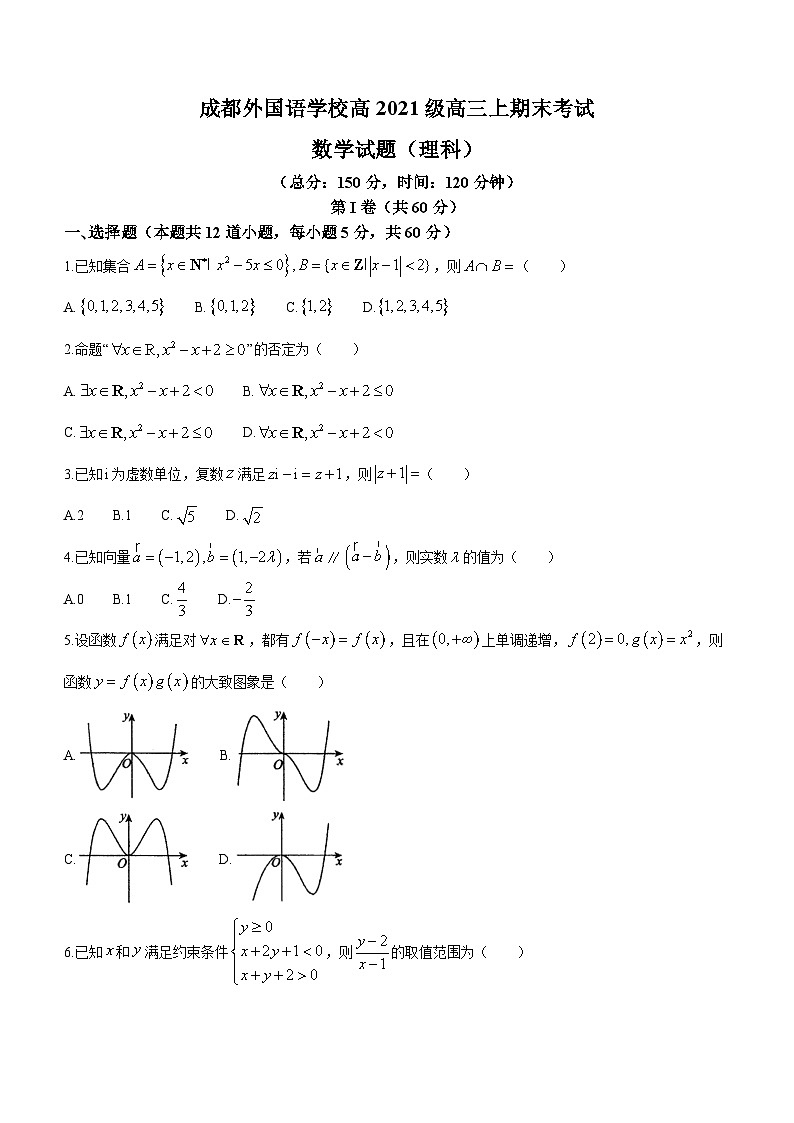 四川省成都外国语学校2023-2024学年高三上学期期末考试理科数学试题第1页