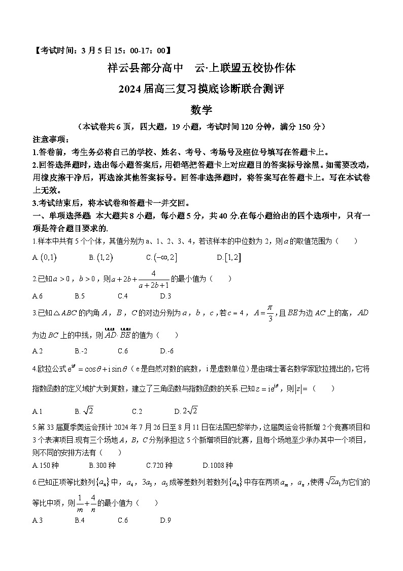 云南省大理州祥云县部分高中（云·上联盟五校协作体）2024届高三下学期复习摸底诊断联合测评数学试题诊断数学试题(无答案)第1页