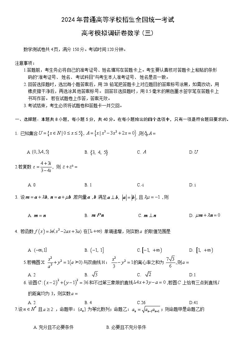 重庆市康德卷2024年普通高等学校招生全国统一考试高考模拟调研卷（三）数学试题第1页