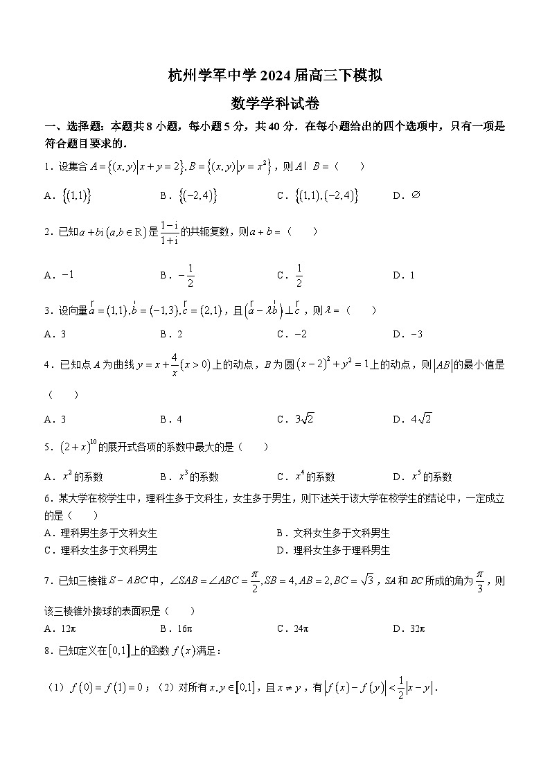 浙江省杭州学军中学2024届高三下学期模拟测试数学试题(无答案)01