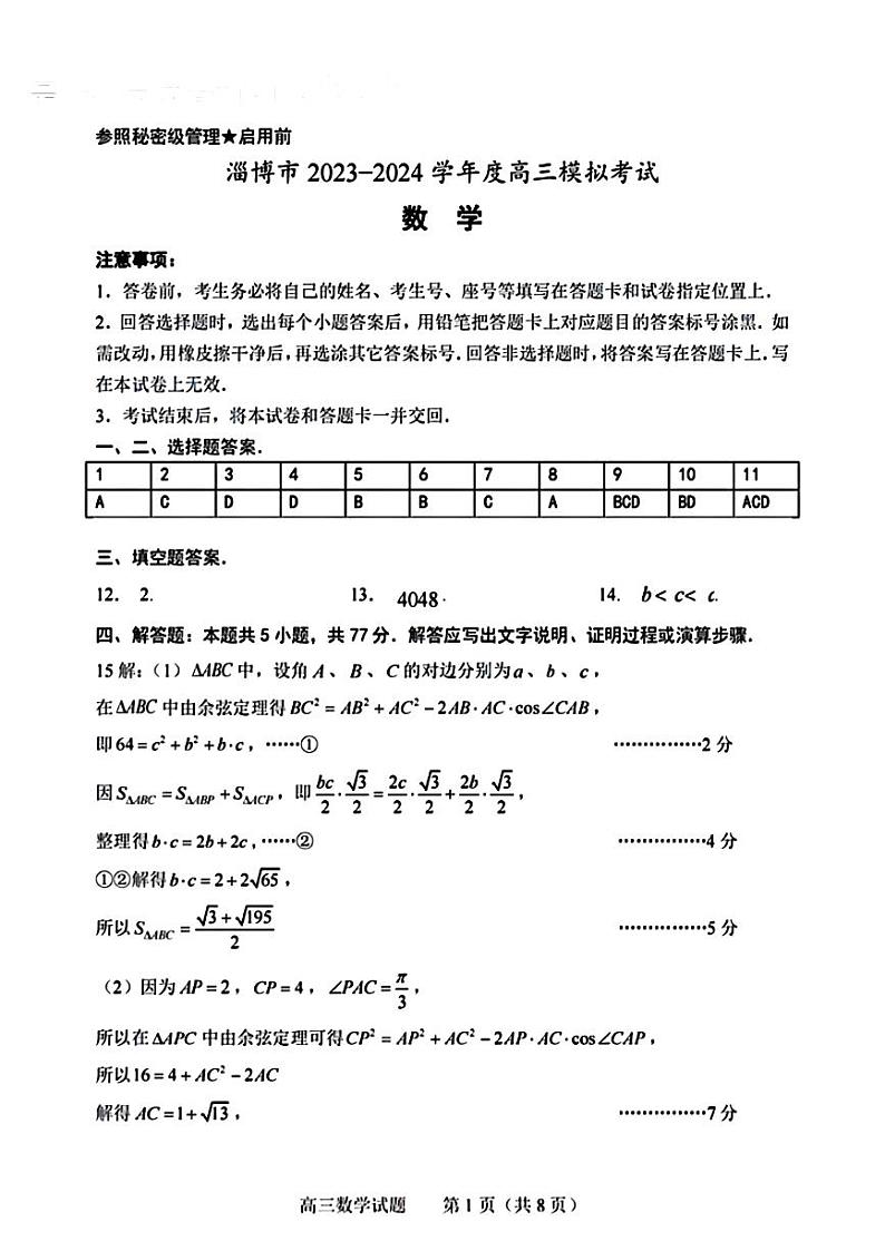 2024淄博高三下学期一模考试数学PDF版含答案01
