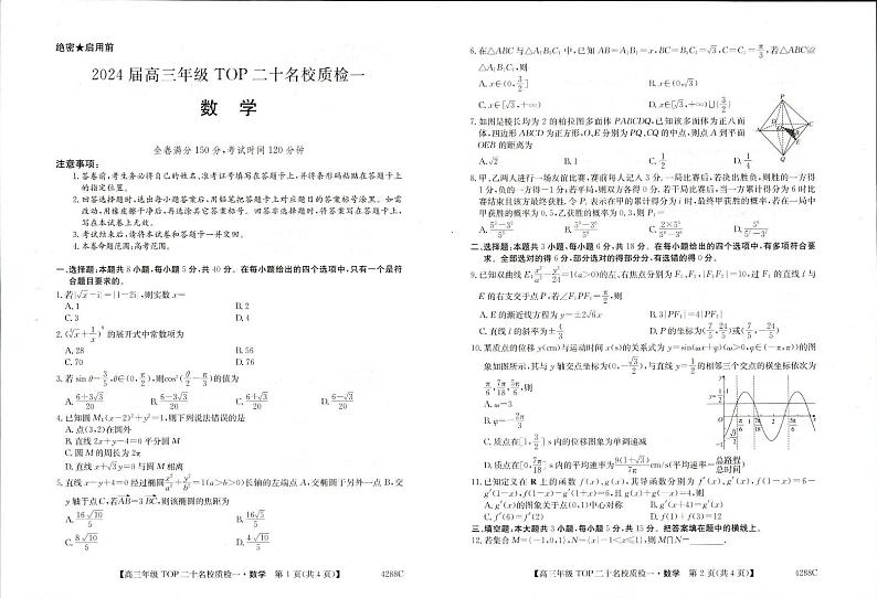 2024届河南省TOP二十名校高三年级下学期质检（一）数学第1页