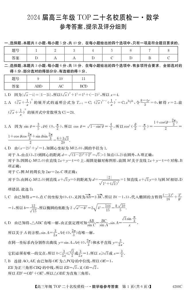 2024届河南省TOP二十名校高三年级下学期质检（一）数学答案第1页