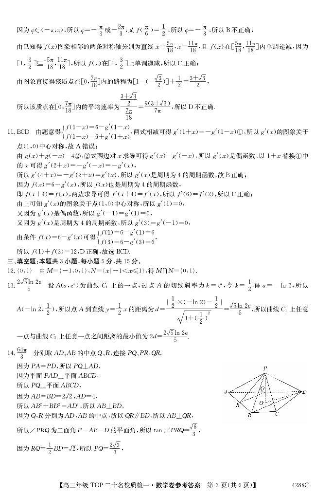 2024届河南省TOP二十名校高三年级下学期质检（一）数学答案第3页