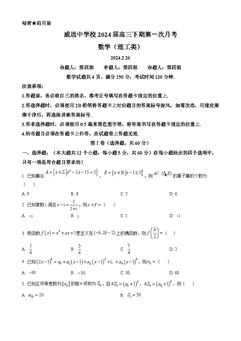 2024内江威远中学高三下学期第一次模拟考试数学（理）含解析01