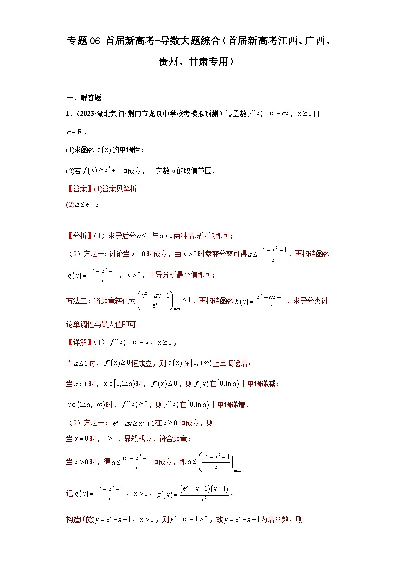 专题06 首届新高考-导数大题综合-【冲刺双一流之大题必刷】备战2024年高考数学冲刺双一流之大题必刷满分冲刺（首届新高考江西、广西、贵州、甘肃专用）01