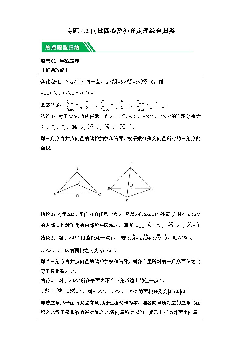 2024年高考数学二轮热点题型归纳与变式演练（新高考通用）专题4-2向量四心及补充定理综合归类-101