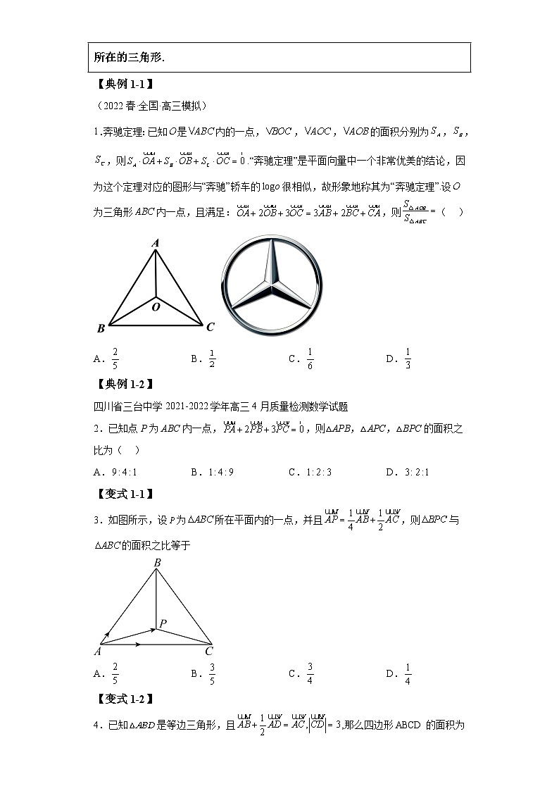 2024年高考数学二轮热点题型归纳与变式演练（新高考通用）专题4-2向量四心及补充定理综合归类-102