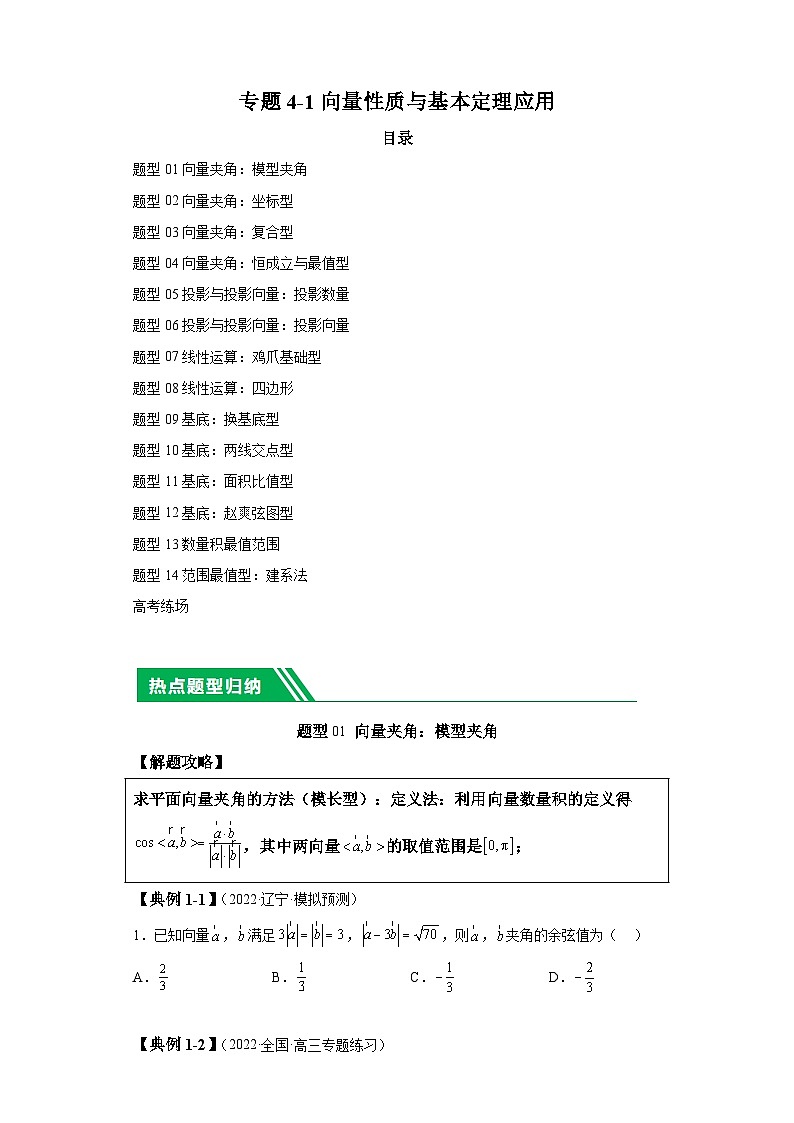 2024年高考数学二轮热点题型归纳与变式演练（新高考通用）专题4-1向量性质与基本定理应用-1第1页