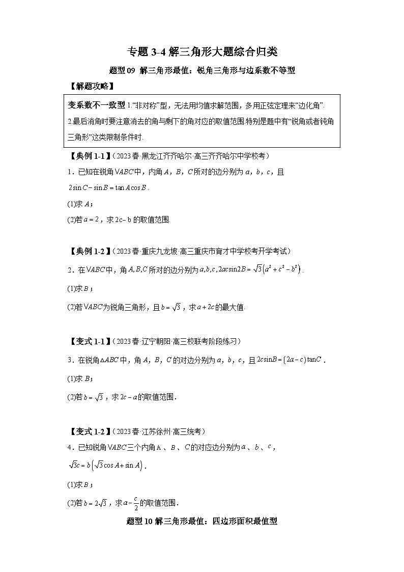 2024年高考数学二轮热点题型归纳与变式演练（新高考通用）专题3-4解三角形大题综合归类-2第1页