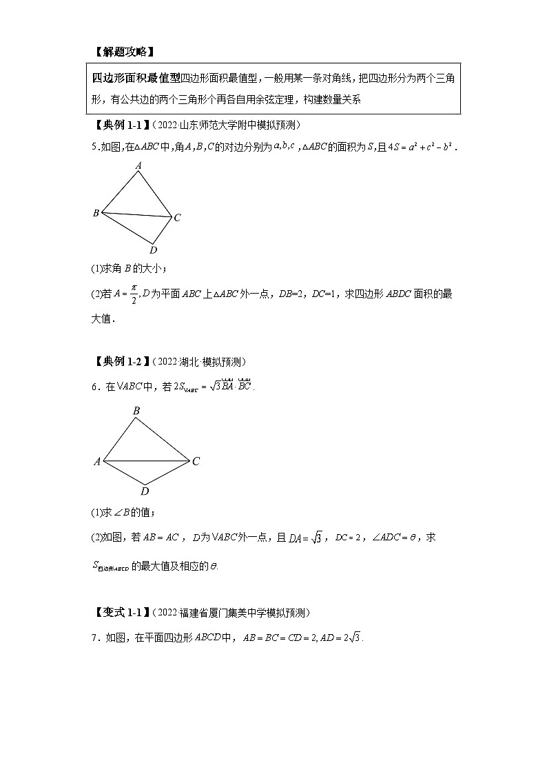 2024年高考数学二轮热点题型归纳与变式演练（新高考通用）专题3-4解三角形大题综合归类-2第2页