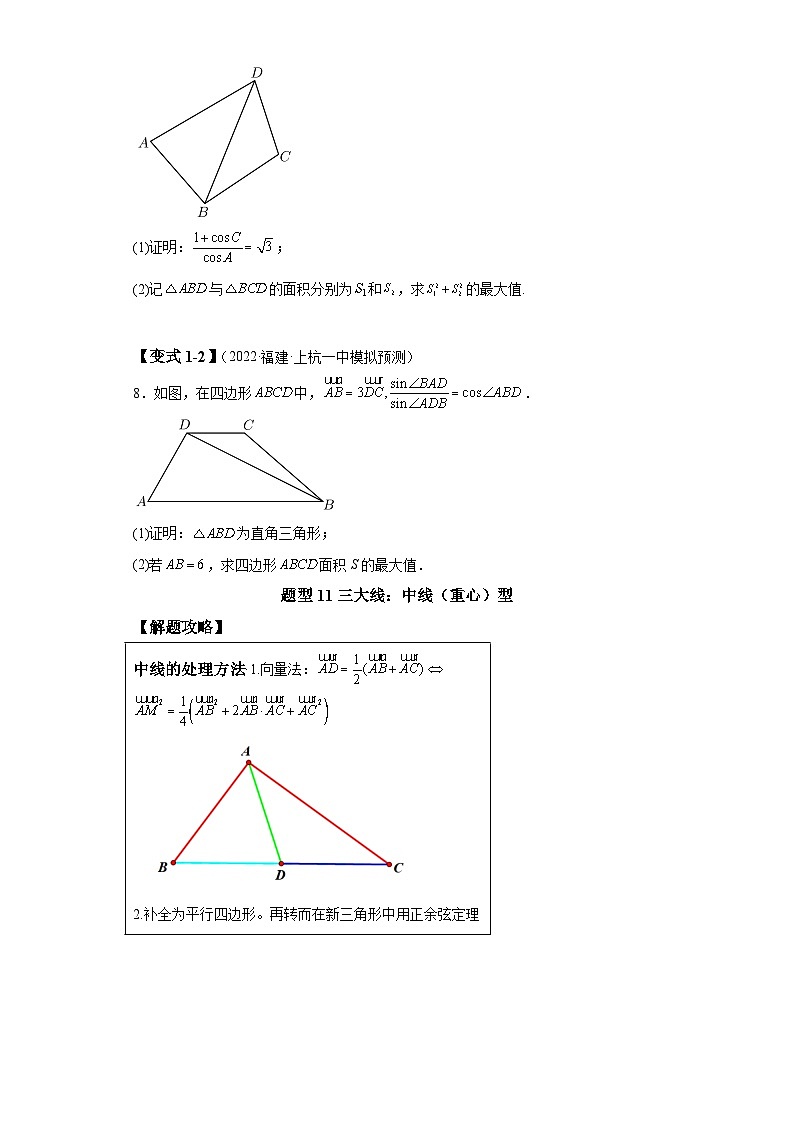2024年高考数学二轮热点题型归纳与变式演练（新高考通用）专题3-4解三角形大题综合归类-2第3页