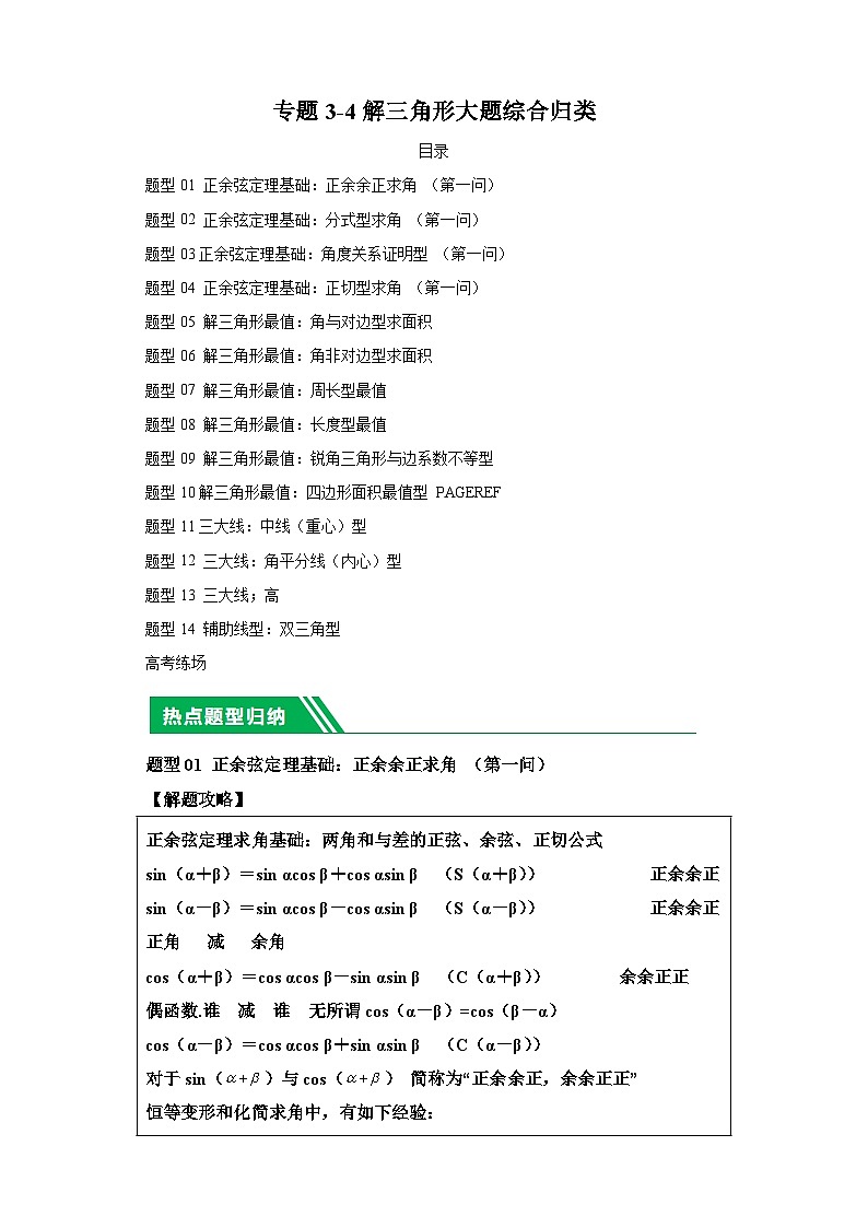 2024年高考数学二轮热点题型归纳与变式演练（新高考通用）专题3-4解三角形大题综合归类-101